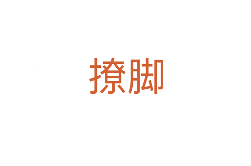 撩腳