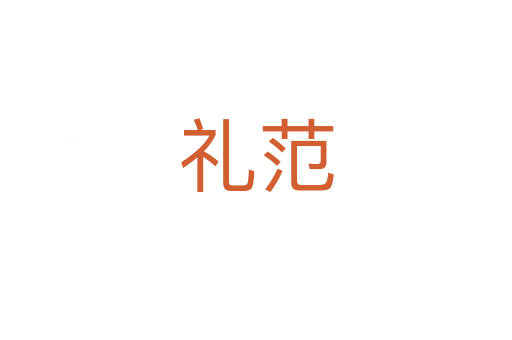 禮范