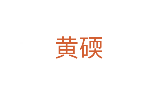 黃碝