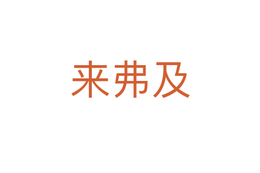 來(lái)弗及