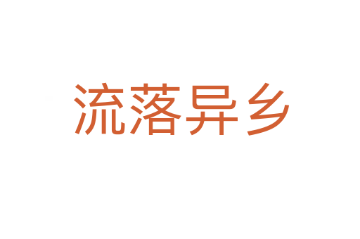 流落異鄉(xiāng)