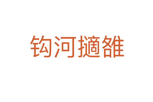 鉤河擿雒