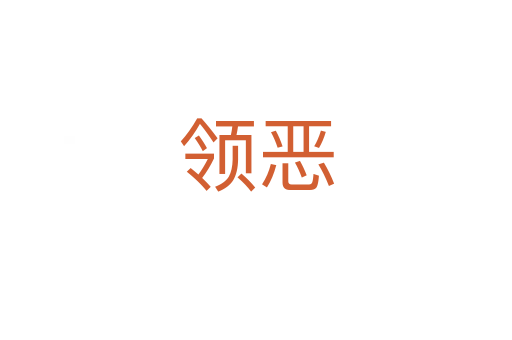 領(lǐng)惡