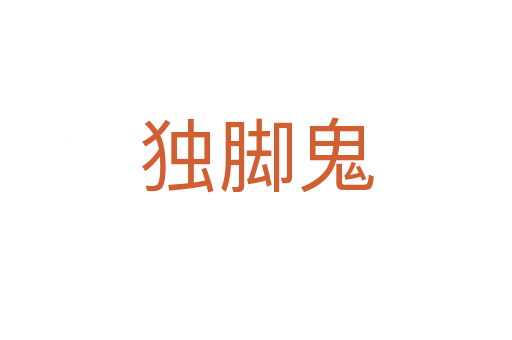 獨(dú)腳鬼