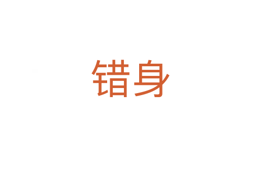 錯身