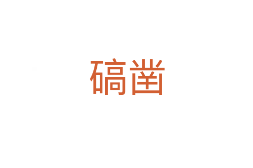碻鑿