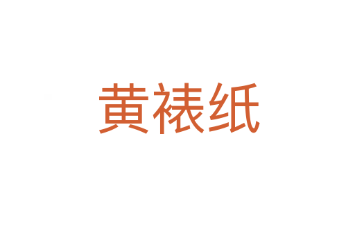 黃裱紙