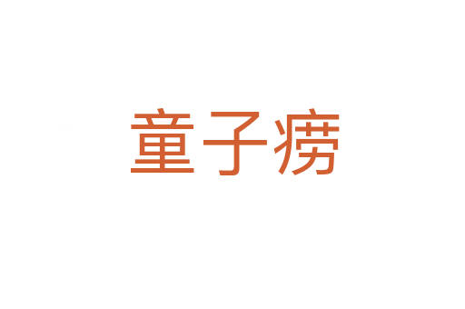 童子癆