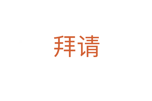 拜請(qǐng)