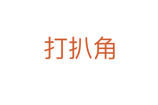 打扒角