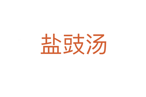 鹽豉湯