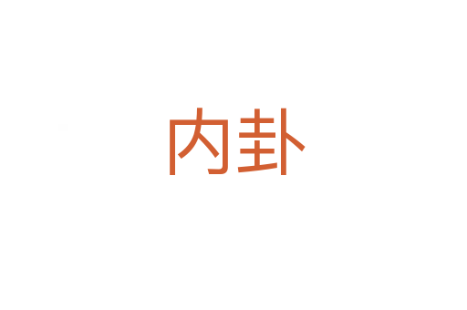 內卦