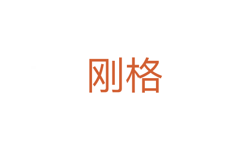 剛格