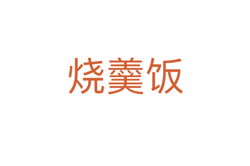 燒羹飯