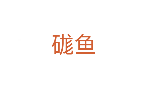 硥魚