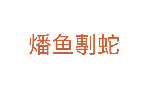 燔魚(yú)剸蛇