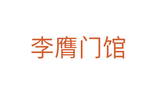 李膺門(mén)館