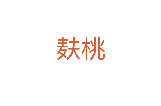 麩桃