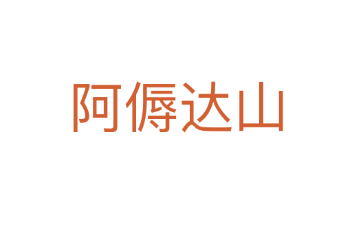 阿傉達山