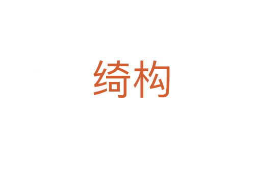 綺構