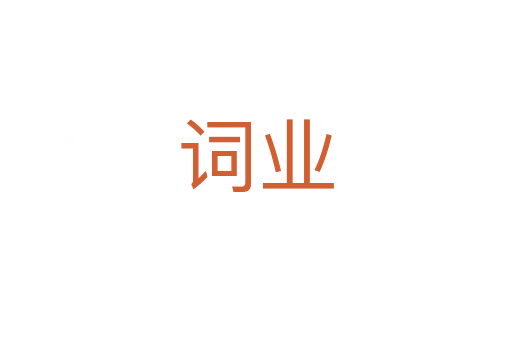 詞業