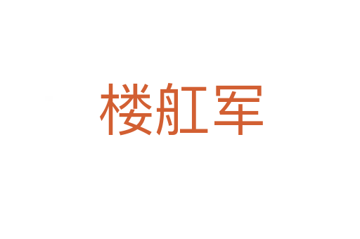 樓舡軍