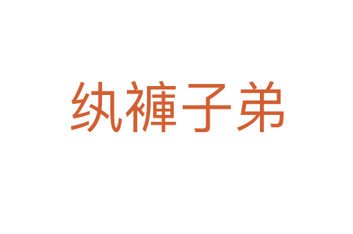 紈褲子弟
