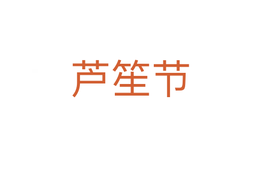 蘆笙節