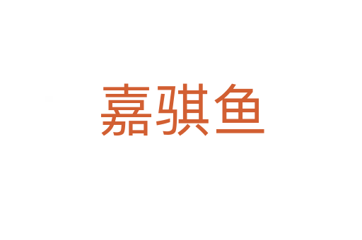 嘉騏魚(yú)