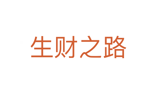 生財之路