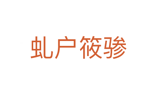 虬戶(hù)筱驂