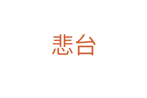 悲臺