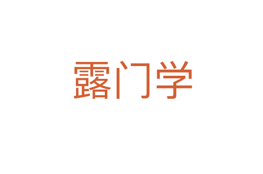 露門學(xué)