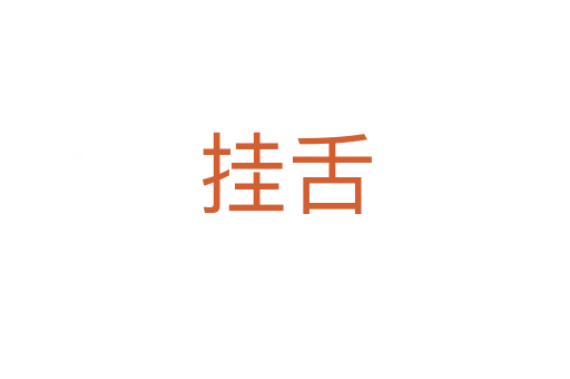 掛舌