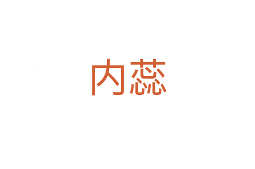 內蕊