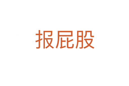 報(bào)屁股
