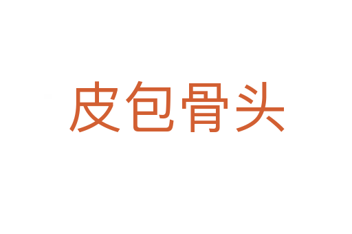 皮包骨頭