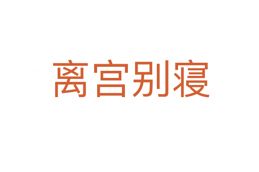 離宮別寢
