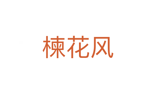 楝花風