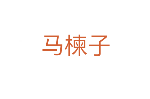 馬楝子