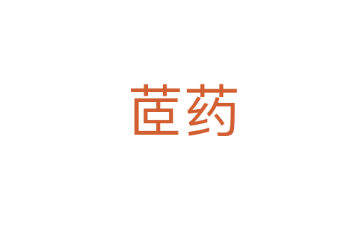 茝藥