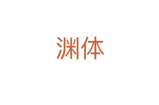 淵體
