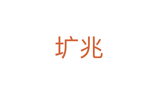 壙兆
