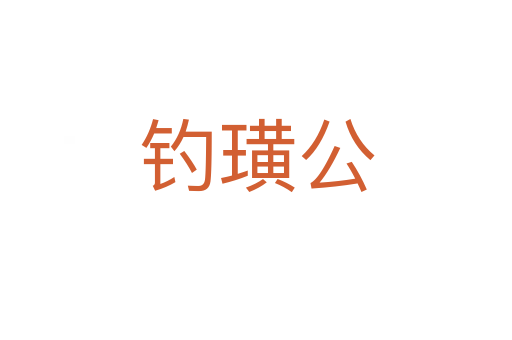 釣璜公