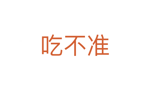 吃不準