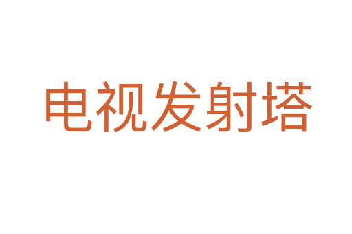 電視發射塔