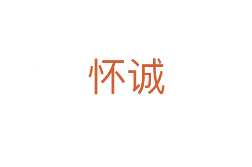 懷誠(chéng)