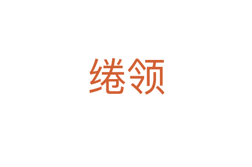 綣領(lǐng)