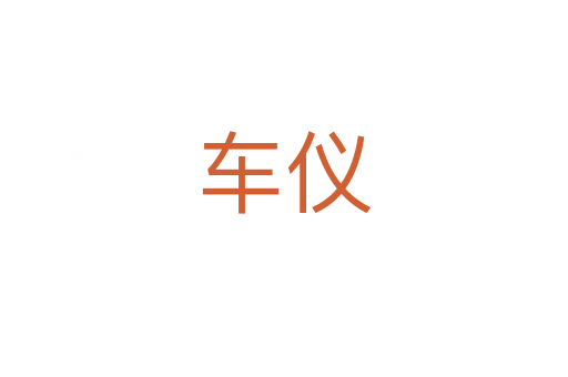 車儀
