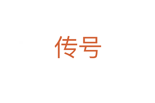 傳號(hào)